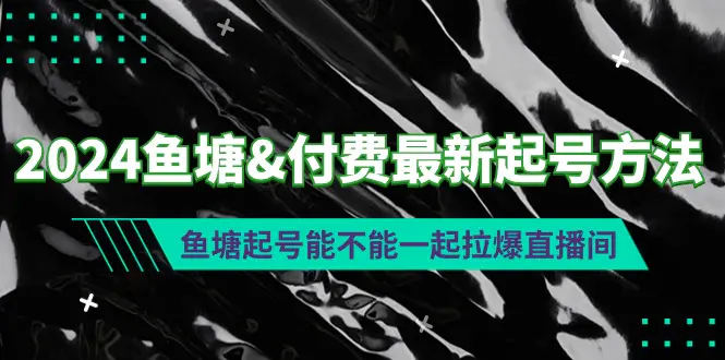 2024鱼塘&付费最新起号方法：鱼塘起号能不能一起拉爆直播间-梧桐有术