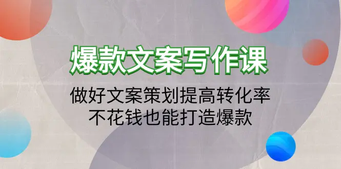 爆款文案写作课：做好文案策划提高转化率，不花钱也能打造爆款-梧桐有术