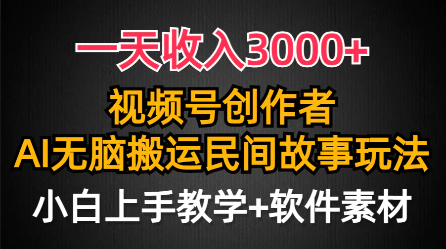一天收入3000+，视频号创作者分成，民间故事AI创作，条条爆流量…-梧桐有术