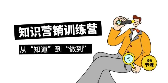 知识营销训练营·实操班，从“知道”到“做到”（36节课）-梧桐有术