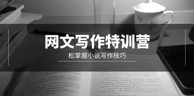 网文-写作特训营，松掌握小说写作技巧（20节视频课）-梧桐有术