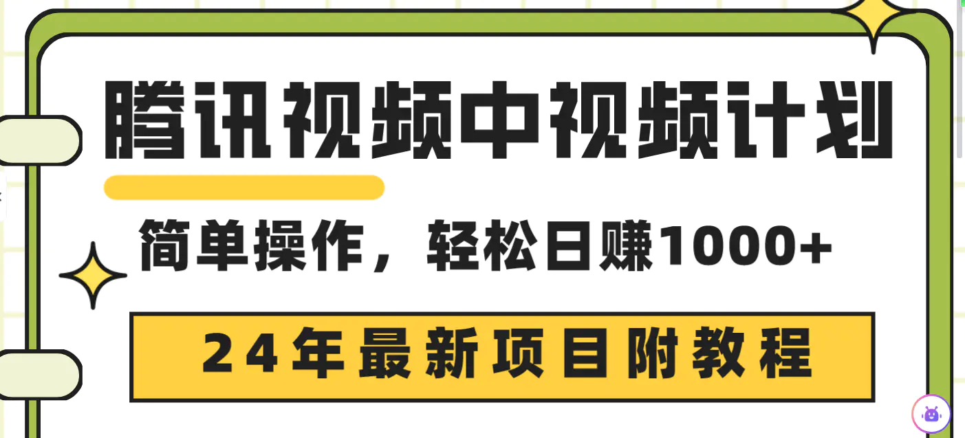腾讯视频中视频计划，24年最新项目 三天起号日入1000+原创玩法-梧桐有术