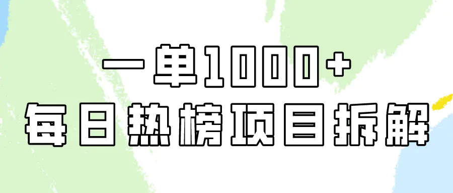 简单易学，每日热榜项目实操，一单纯利1000+-梧桐有术