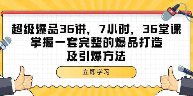 超级爆品-36讲，7小时，掌握一套完整的爆品打造及引爆方法-梧桐有术
