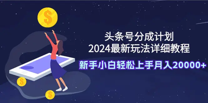 头条号分成计划：最新玩法详细教程，新手小白轻松上手月入20000+-梧桐有术