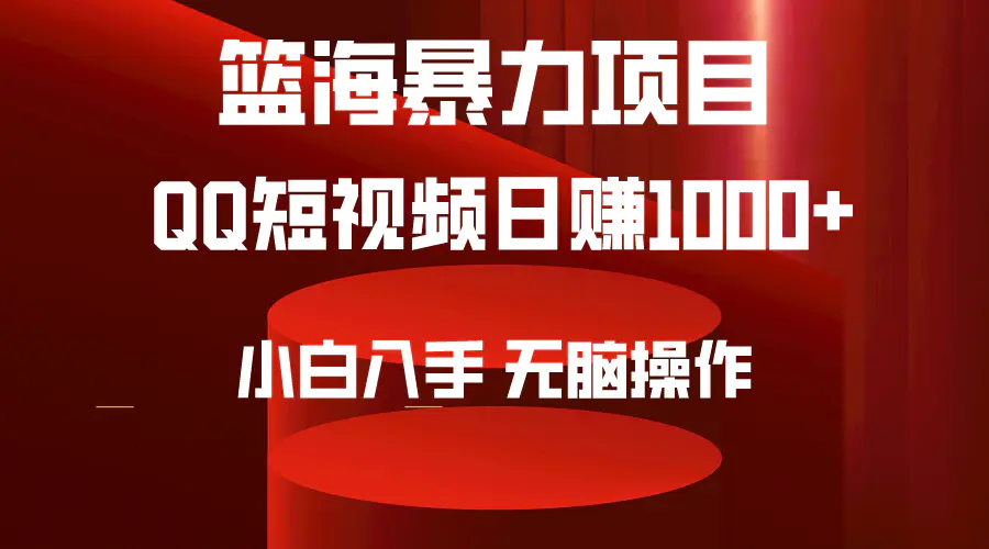 2024年篮海项目，QQ短视频暴力赛道，小白日入1000+，简单上手-梧桐有术