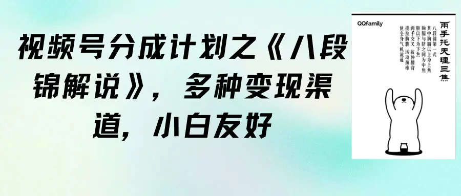 视频号分成计划之《八段锦解说》，多种变现渠道，小白友好-梧桐有术