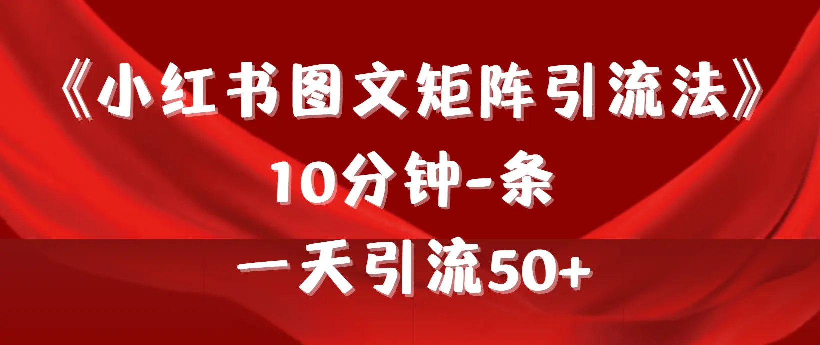 《小红书图文矩阵引流法》 10分钟-条 ，一天引流50+-梧桐有术