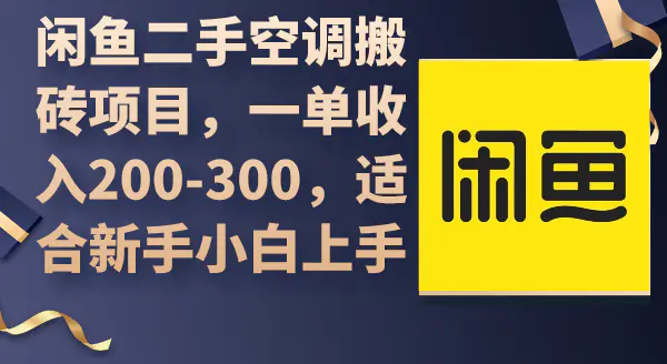 闲鱼二手空调搬砖项目，一单收入200-300，适合新手小白上手-梧桐有术