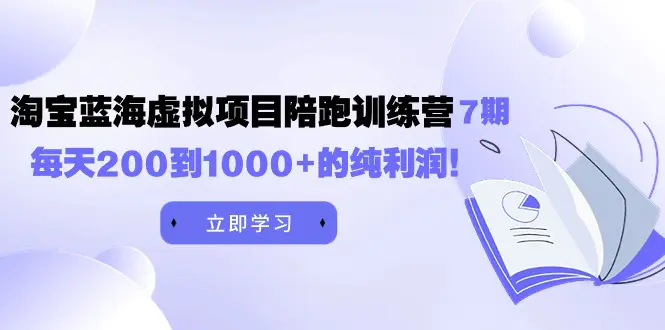 黄岛主《淘宝蓝海虚拟项目陪跑训练营7期》每天200到1000+的纯利润-梧桐有术