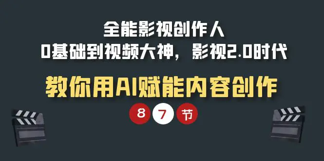全能-影视创作人，0基础到视频大神，教你用AI赋能内容创作-梧桐有术