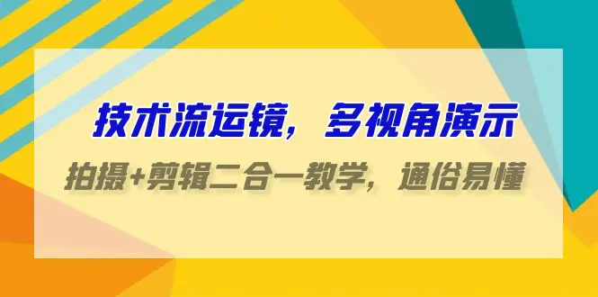 技术流-运镜，多视角演示，拍摄+剪辑二合一教学，通俗易懂-梧桐有术