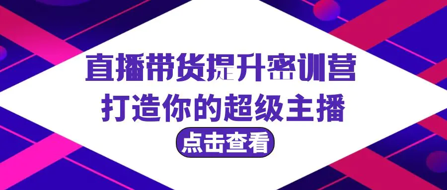 直播带货提升特训营，打造你的超级主播（3节直播课+配套资料）-梧桐有术