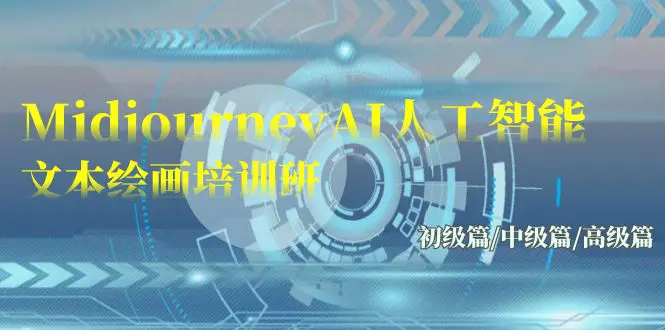 Midjourney-AI人工智能 文本绘画：初级篇/中级篇/高级篇-梧桐有术