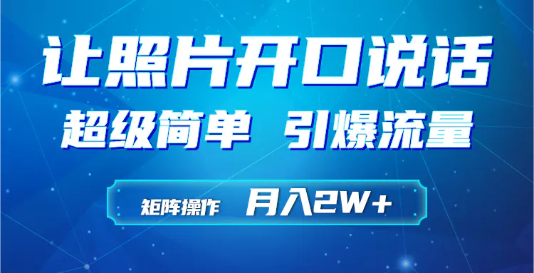 利用AI工具制作小和尚照片说话视频，引爆流量，矩阵操作月入2W+-梧桐有术
