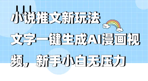 小说推文新玩法，文字一键生成AI漫画视频，新手小白无压力-梧桐有术