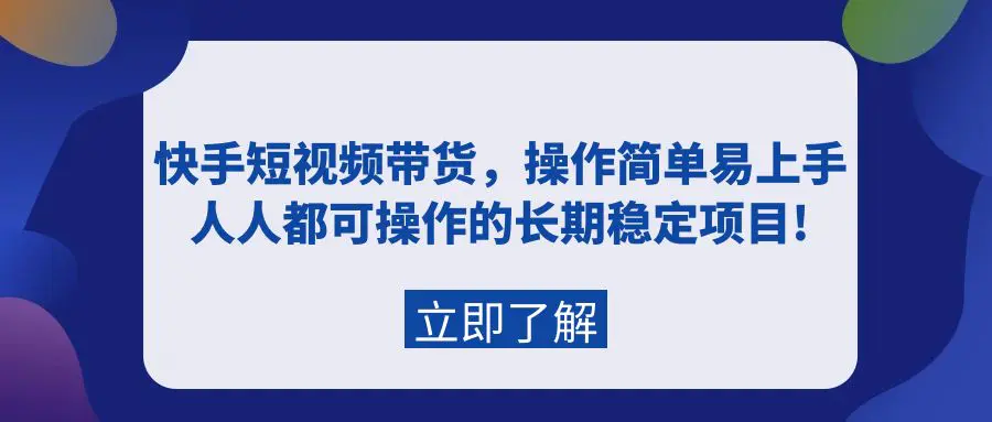快手短视频带货，操作简单易上手，人人都可操作的长期稳定项目!-梧桐有术