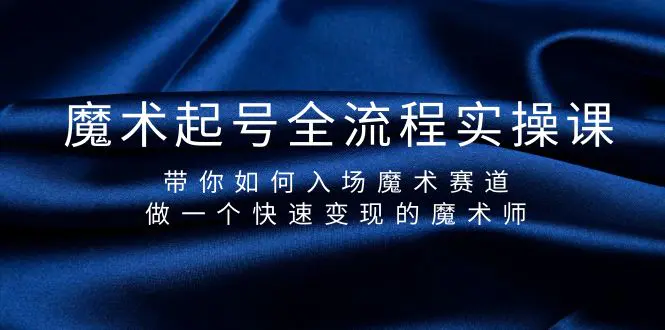 魔术起号全流程实操课，带你如何入场魔术赛道，快速变现的魔术师-梧桐有术
