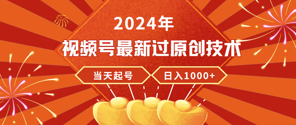 2024年视频号最新过原创技术，当天起号，收入稳定，日入1000+-梧桐有术