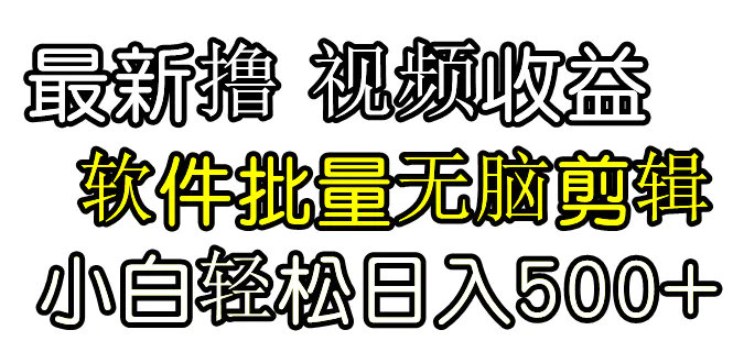发视频撸收益，软件无脑批量剪辑，第一天发第二天就有钱-梧桐有术