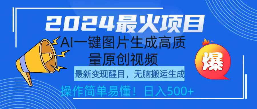 2024最火项目，AI一键图片生成高质量原创视频，简单操作日入500+-梧桐有术