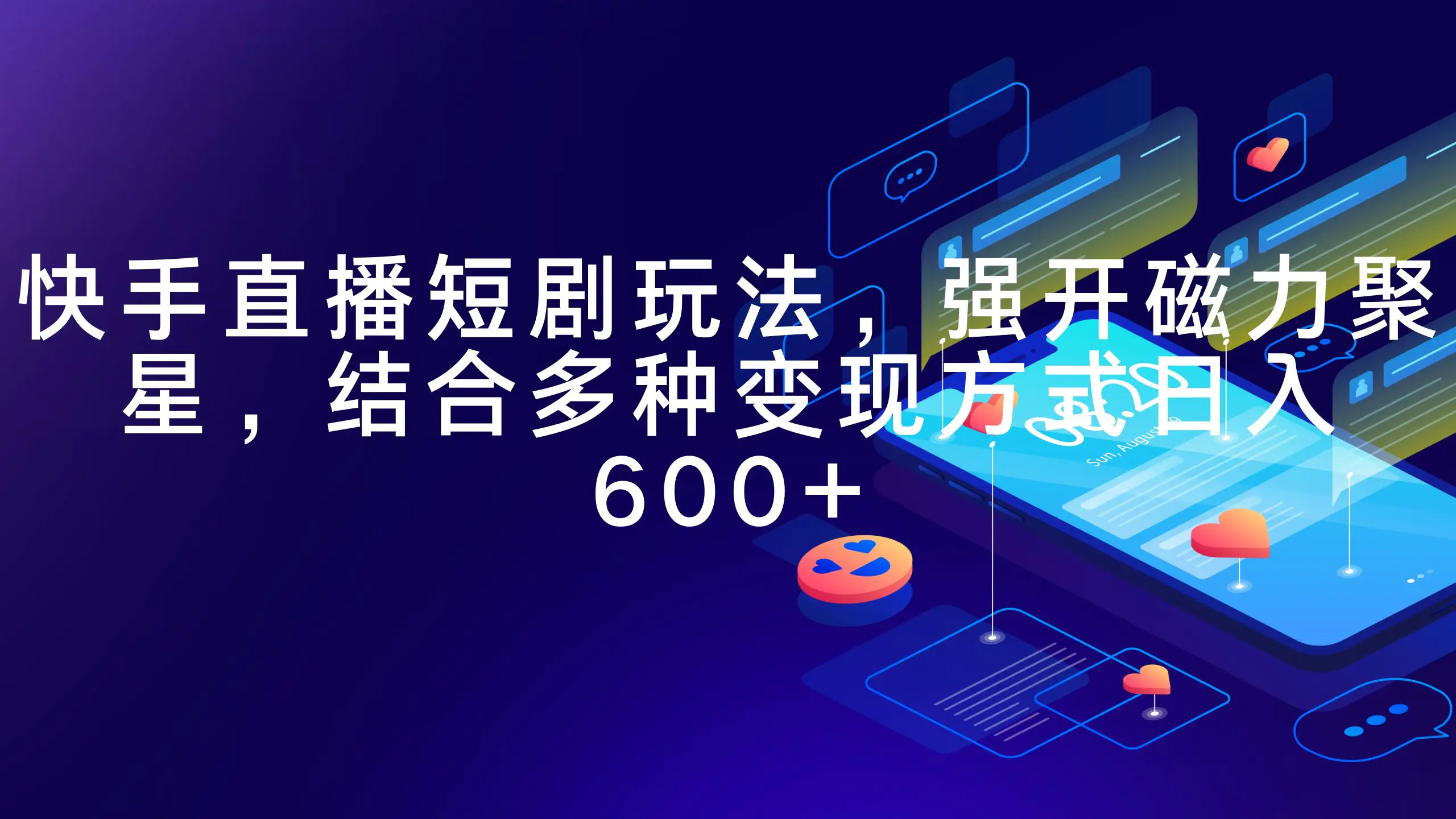快手直播短剧玩法，强开磁力聚星，结合多种变现方式日入600+-梧桐有术