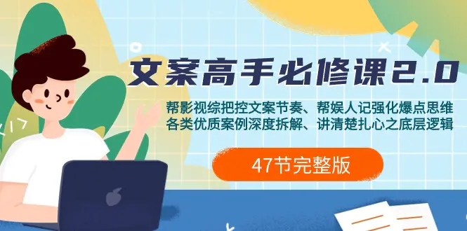 影视综纪-文案高手必修课：文案课/案例课/认知课/题材课/变现课-梧桐有术