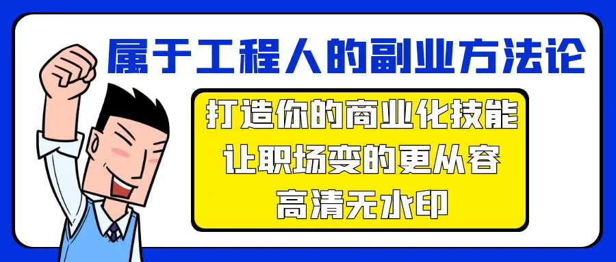 属于工程人-副业方法论，打造你的商业化技能，让职场变的更从容-梧桐有术