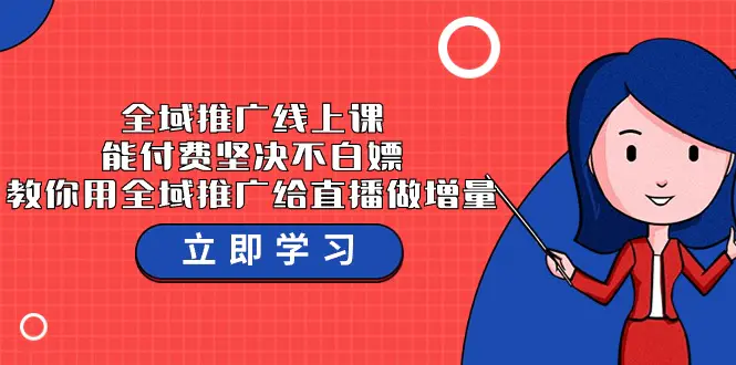 全域推广线上课，能付费坚决不白嫖，教你用全域推广给直播做增量-梧桐有术