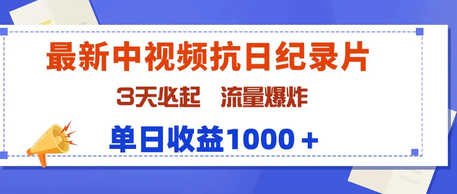 最新中视频抗日纪录片，3天必起，流量爆炸，单日收益1000＋-梧桐有术