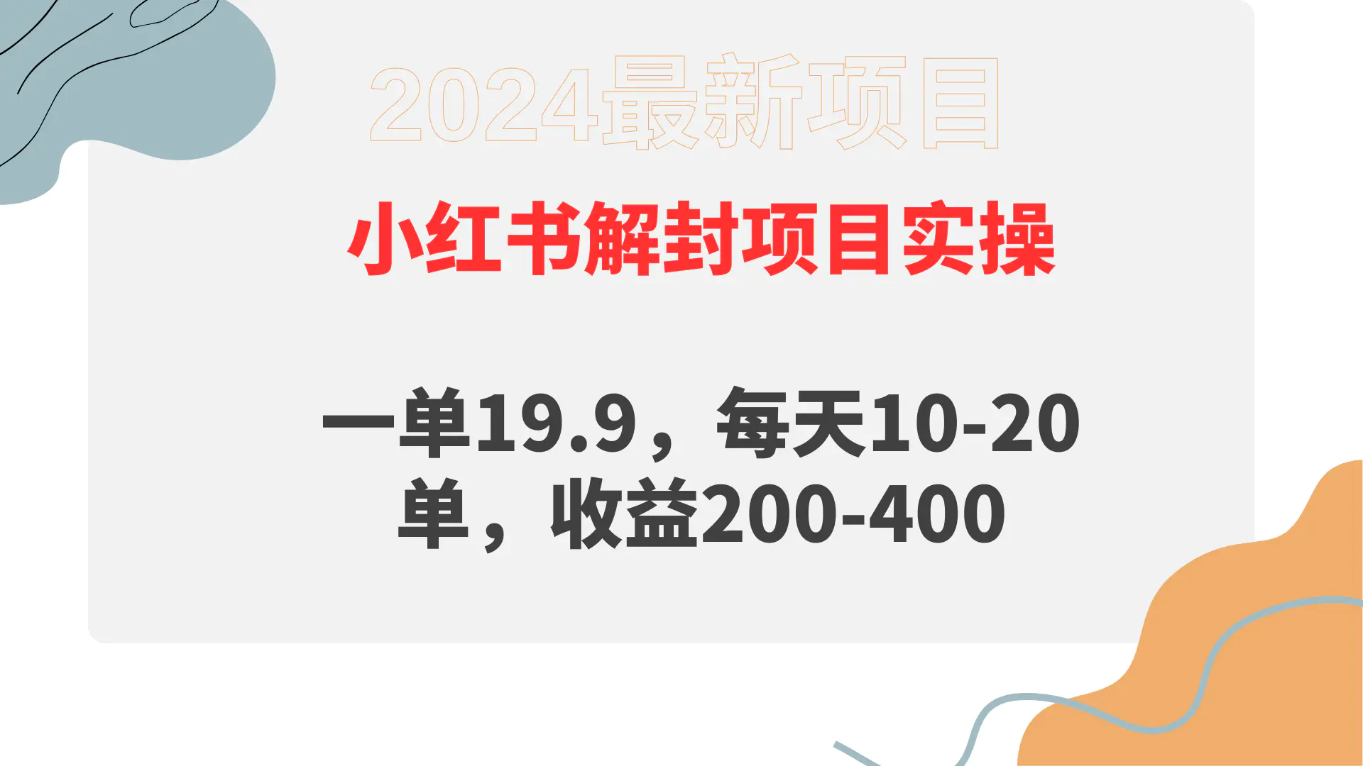 小红书解封项目： 一单19.9，每天10-20单，收益200-400-梧桐有术