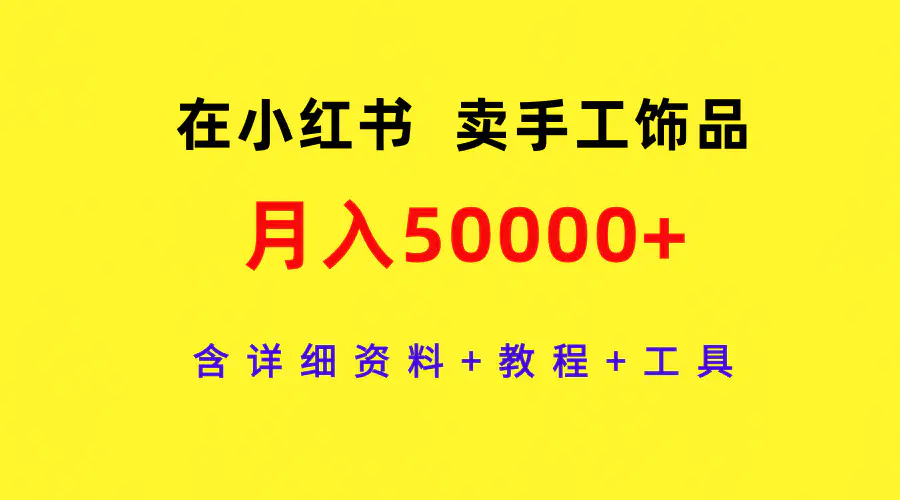 在小红书卖手工饰品，月入50000+，含详细资料+教程+工具-梧桐有术