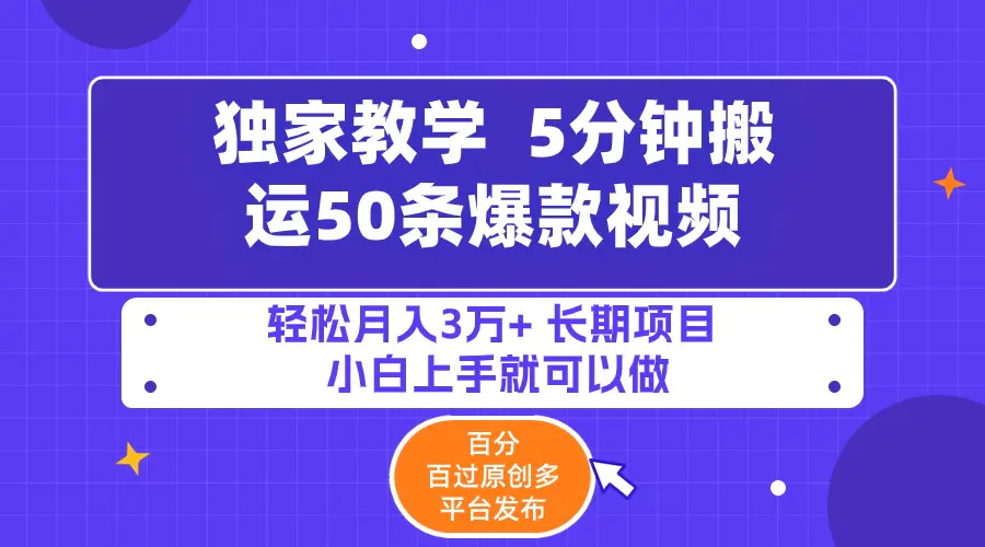 5分钟搬运50条爆款视频!百分 百过原创，多平台发布，轻松月入3万+-梧桐有术