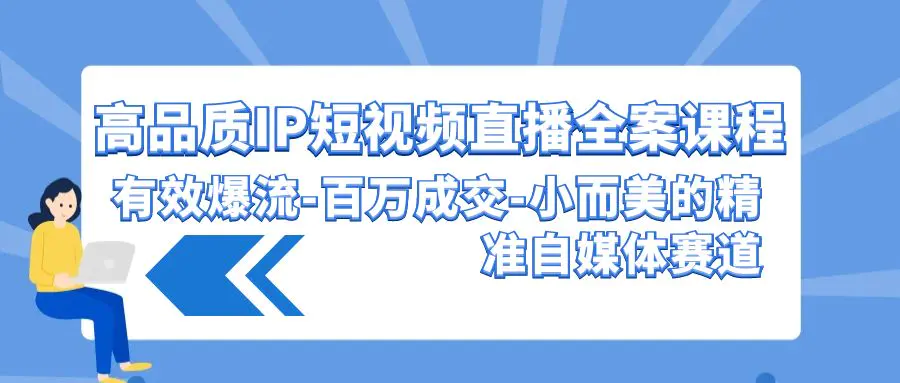 高品质 IP短视频直播 有效爆流-百万成交-小而美的精准自媒体赛道-梧桐有术