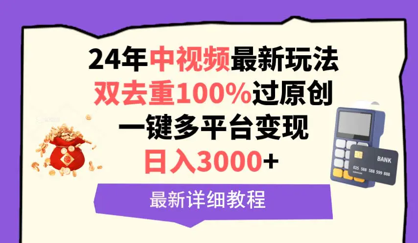 中视频24年最新玩法，双去重100%过原创，日入3000+一键多平台变现-梧桐有术