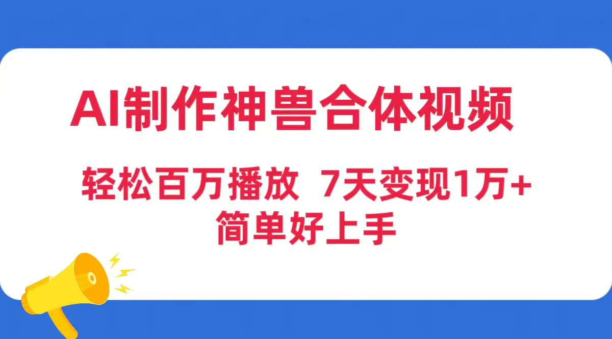 AI制作神兽合体视频，轻松百万播放，七天变现1万+简单好上手-梧桐有术