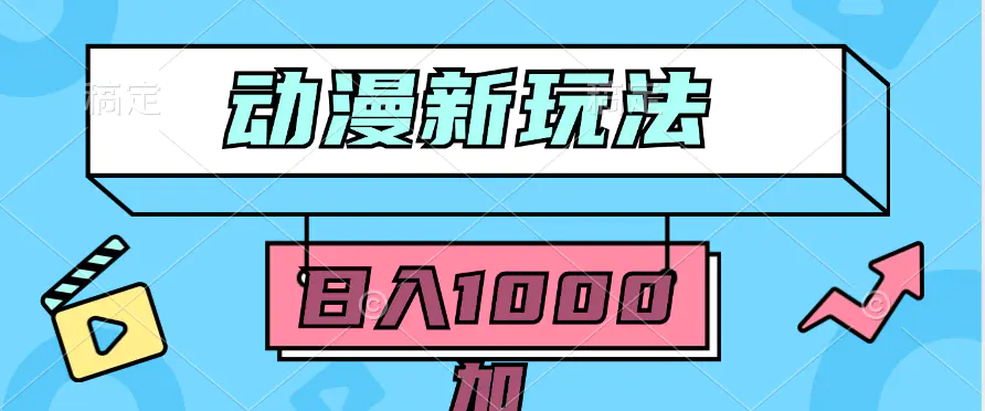 动漫新玩法，条条爆款5分钟一无脑搬运轻松日入1000加条100%过原创-梧桐有术