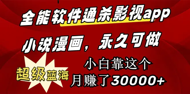 全能软件通杀影视app小说漫画，超级蓝海，小白靠这个月赚了30000+-梧桐有术