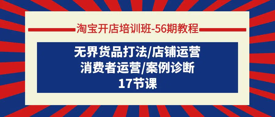 淘宝开店培训班：无界货品打法/店铺运营/消费者运营/案例诊断-梧桐有术