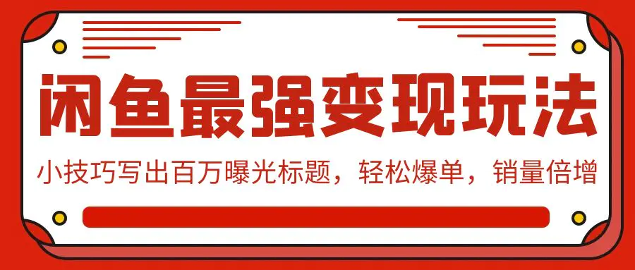 闲鱼最强变现玩法：小技巧写出百万曝光标题，轻松爆单，销量倍增-梧桐有术