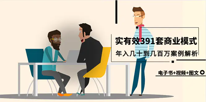 真实有效391套商业模式，年入几十到几百万案例解析-梧桐有术