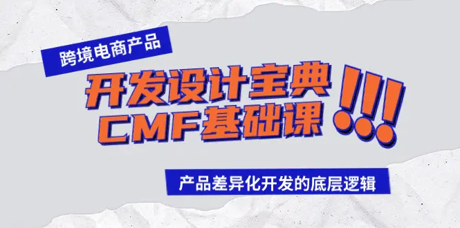 跨境电商产品开发设计宝典-CMF基础课：产品差异化开发的底层逻辑-梧桐有术