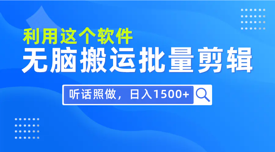 每天30分钟，0基础用软件无脑搬运批量剪辑，日入1500+-梧桐有术