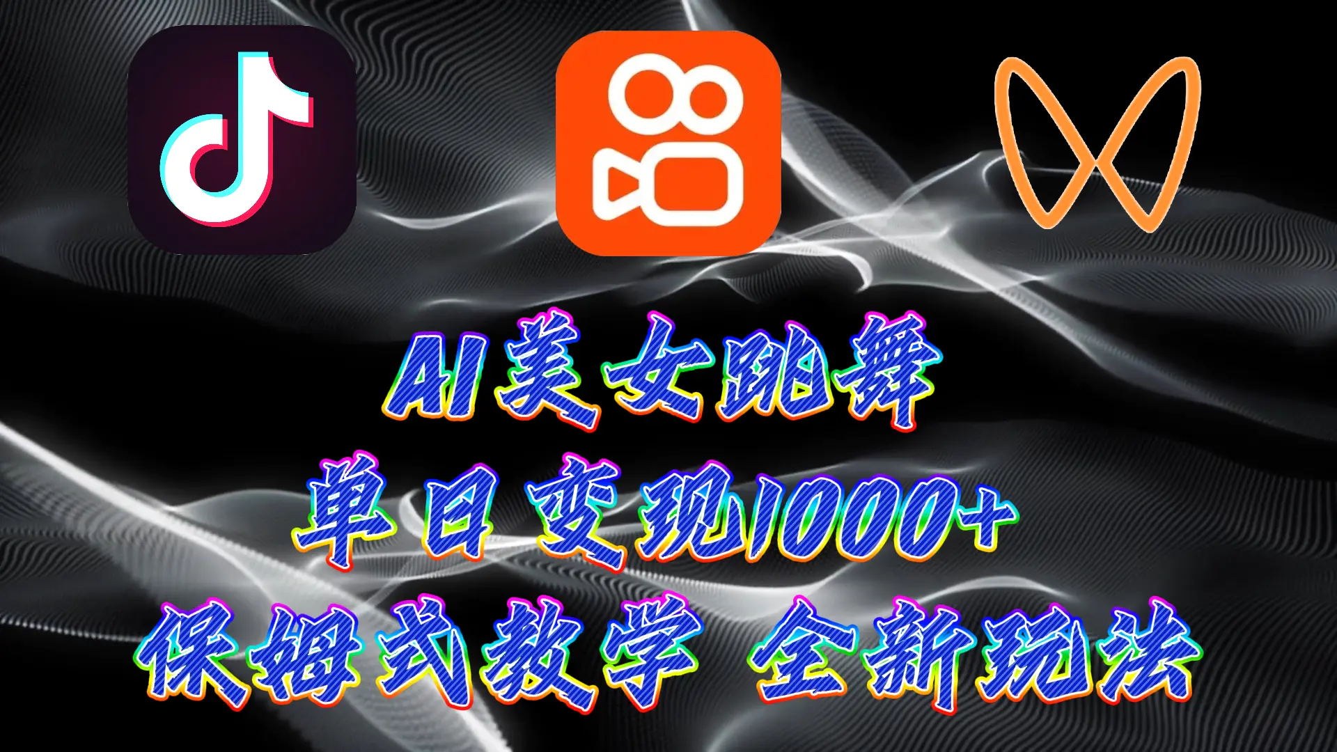 最新AI美女跳舞项目，暴力变现，操作简单，小白也能轻松上手-梧桐有术