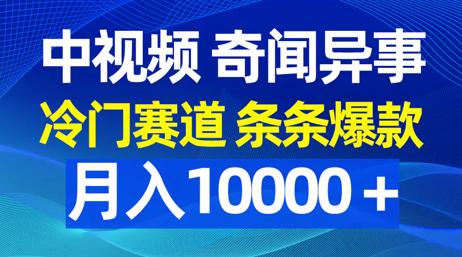 中视频奇闻异事，冷门赛道条条爆款，月入10000＋-梧桐有术