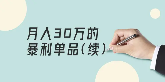 某公众号付费文章《月入30万的暴利单品(续)》客单价三四千-梧桐有术