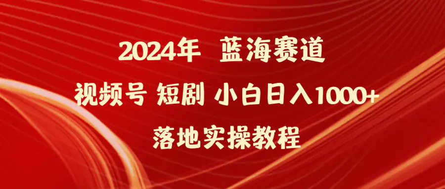 2024年蓝海赛道视频号短剧 小白日入1000+落地实操教程-梧桐有术
