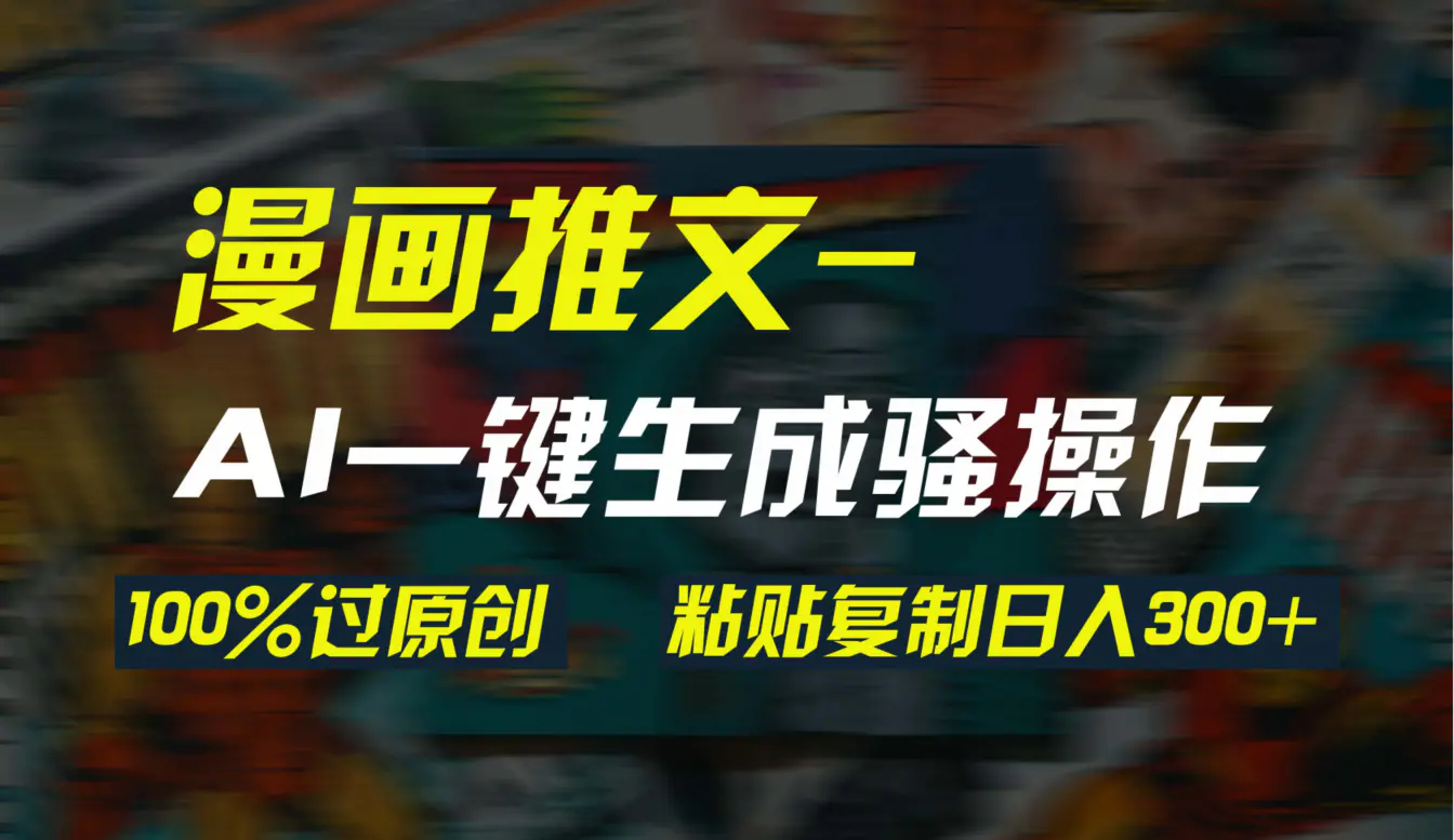 AI一键生成漫画爆款视频，3分钟1条双重去重，粘贴复制日入300+-梧桐有术