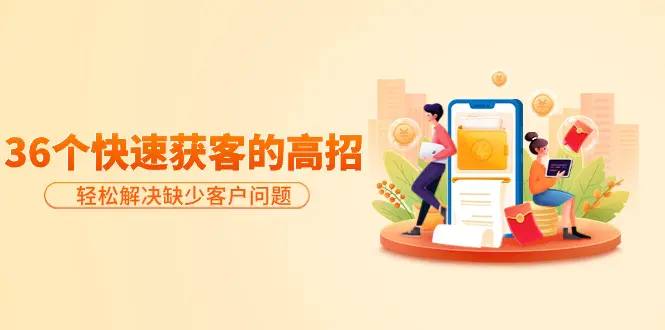 分享36个快速获客的高招：轻松解决缺少客户问题，有效才是硬道理-梧桐有术