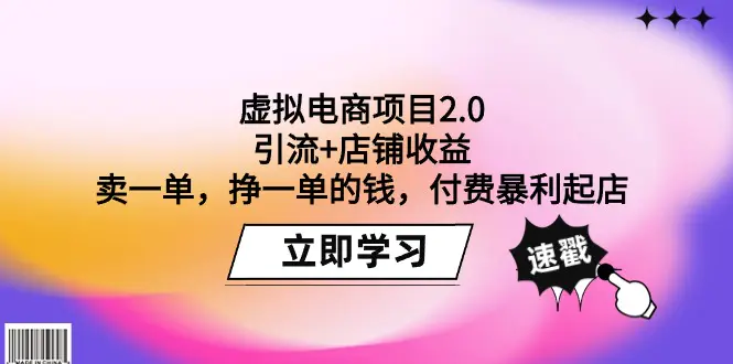 虚拟电商项目：引流+店铺收益 卖一单，挣一单的钱，付费暴利起店-梧桐有术